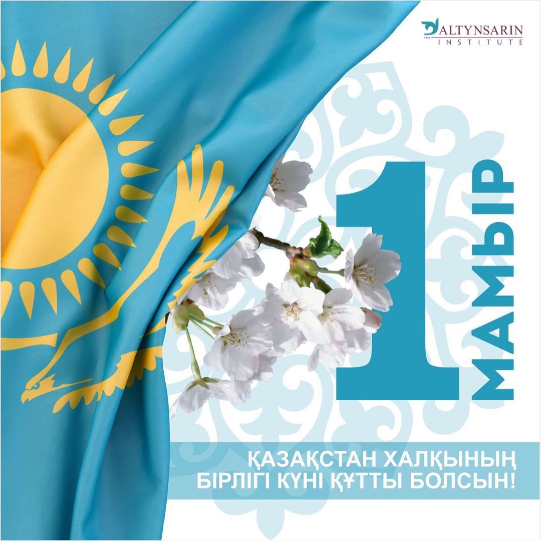 Altynsarin institute от всей души поздравляет с 1 мая – Праздником единства народов Казахстана!