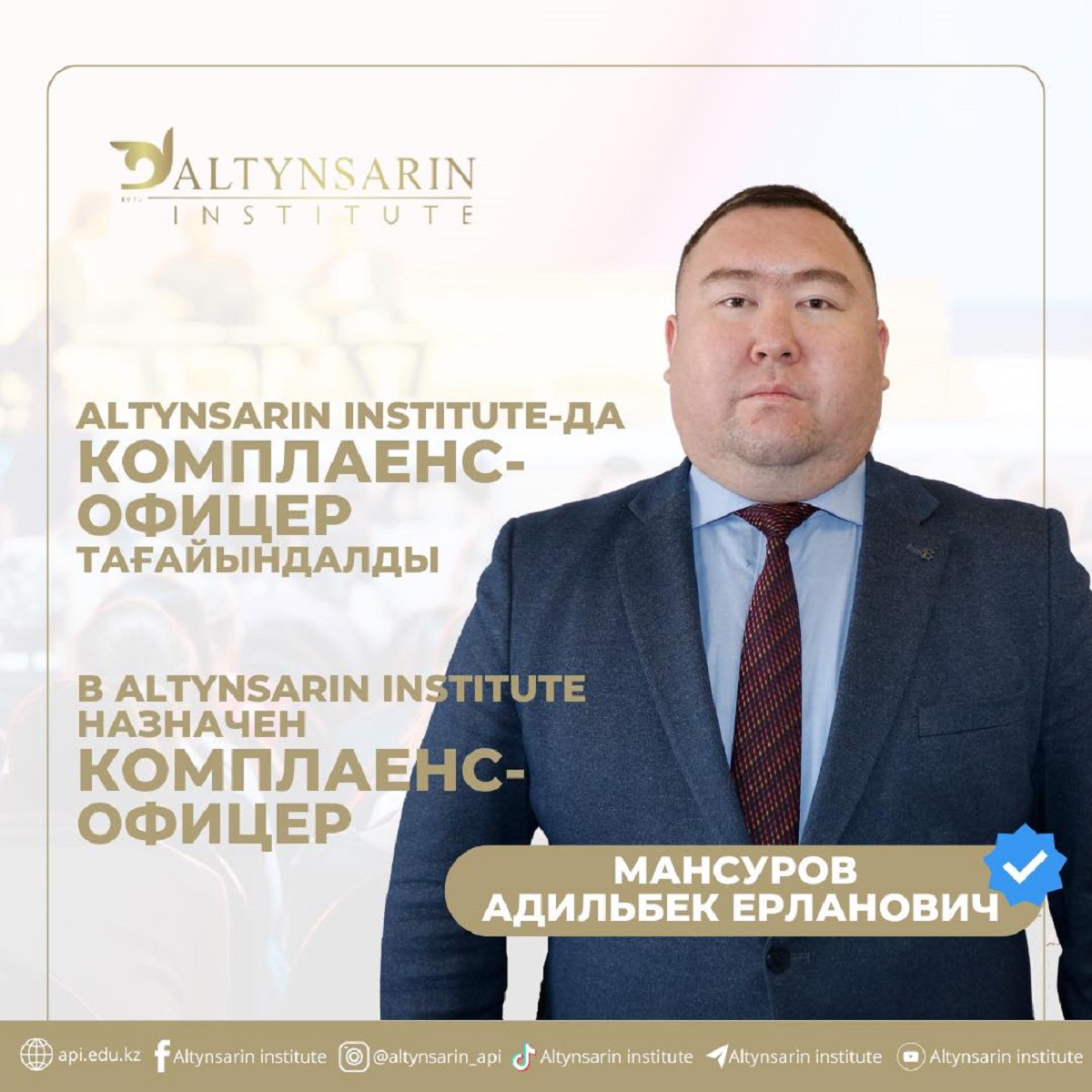 В Altynsarin institute назначен комплаенс-офицер