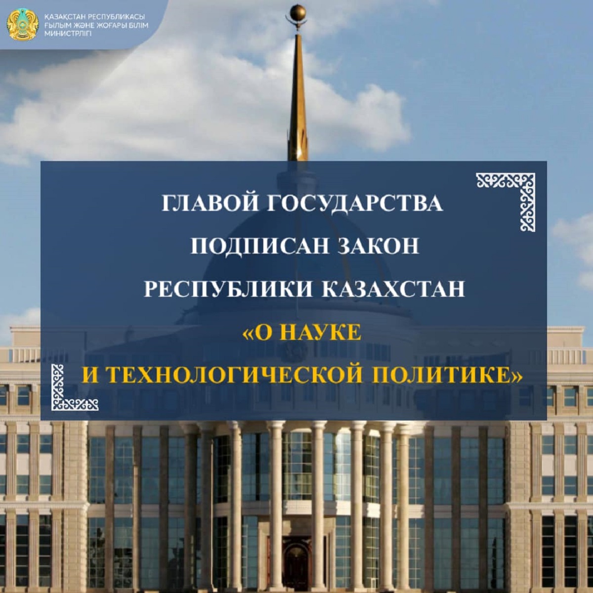 Главой государства подписан Закон Республики Казахстан  «О науке и технологической политике»