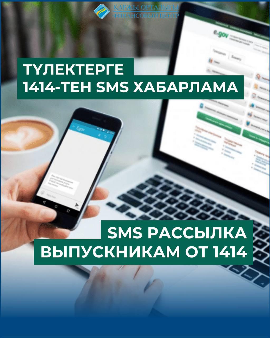 Түлектерге 1414-тен SMS хабарлама