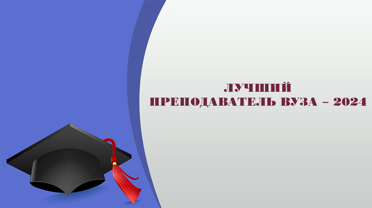 Подведены итоги 1-го этапа Конкурса МНВО РК на присвоение звания "Лучший преподаватель вуза"