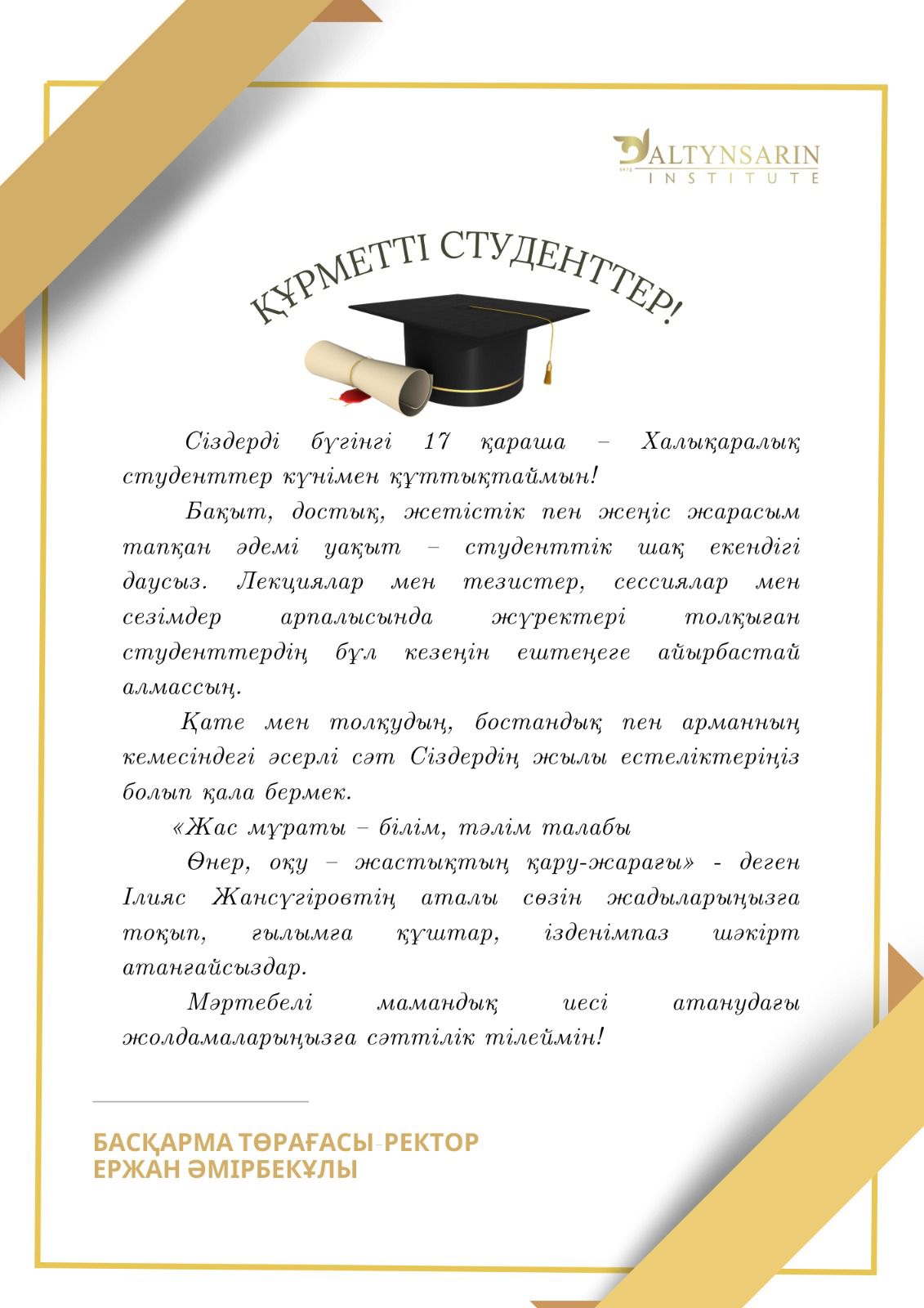 Chairman of the Board - Rector Yerzhan Amirbekuly congratulates on the international student holiday!