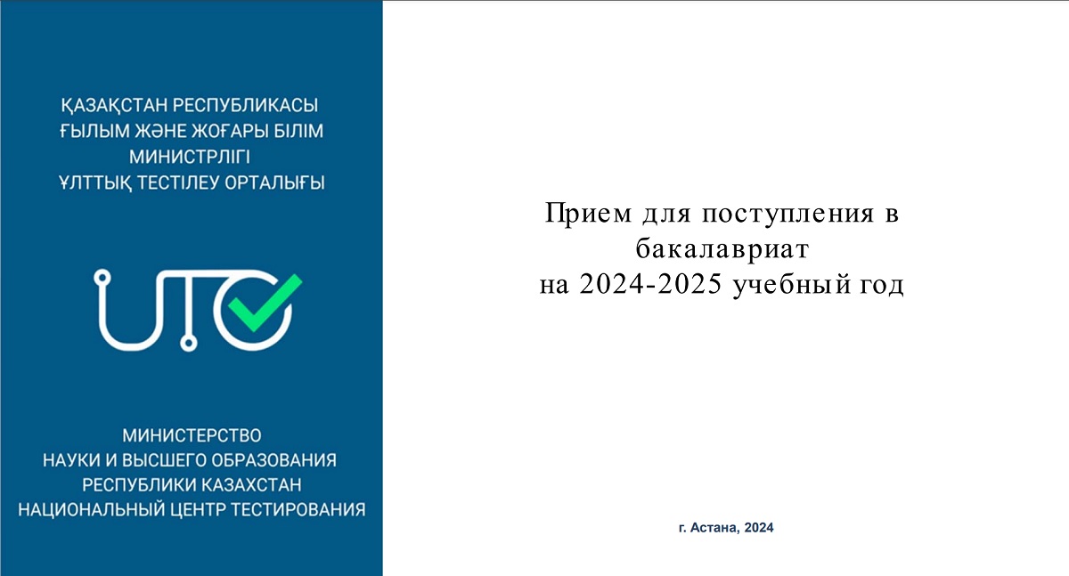 2024-2025 оқу жылына бакалавриатқа түсу үшін қабылдау тәртібі түсіндірілді